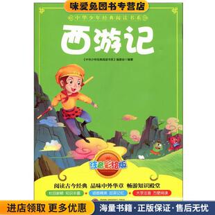 中华少年经典阅读书系:西游记(正版收藏品)《中华少年经典阅读书系》编委会武汉大学出版社9787307109766