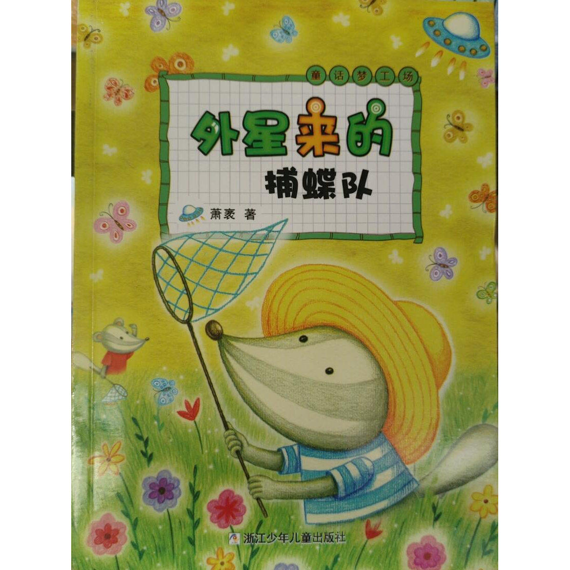 萧袤 童话梦工场:外星来的捕蝶队(正版收藏品)萧袤　著浙江少年儿童出版社9787534277115图片