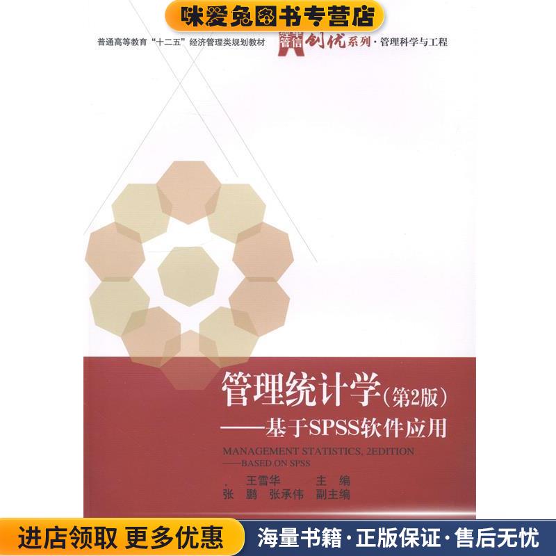 (正版收藏品)管理统计学王雪华 编电子工业出版社9787121218316