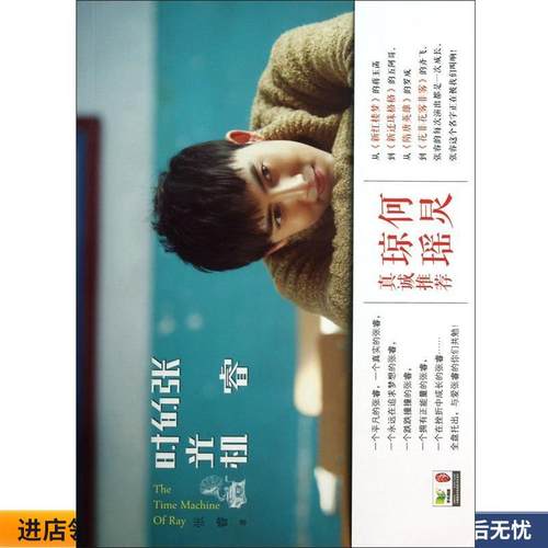 张睿的时光机(正版收藏品) 张睿 著九州出版社9787510822360