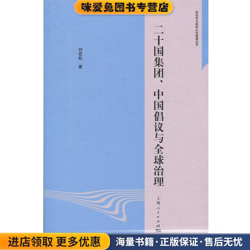 二十国集团、中国倡议与全球治理(正版收藏品)刘宏松上海人民出版社9787208154575