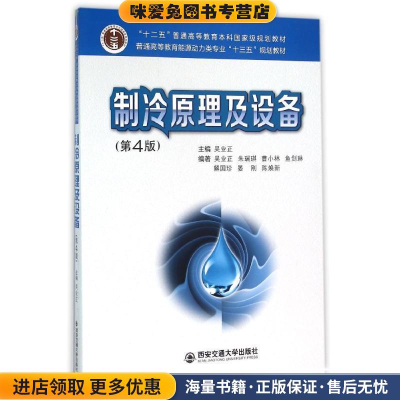 制冷原理及设备(正版收藏品)吴业正,朱瑞琪,曹小林,鱼剑琳,解国珍 等 著西安交通大学出版社9787560581927