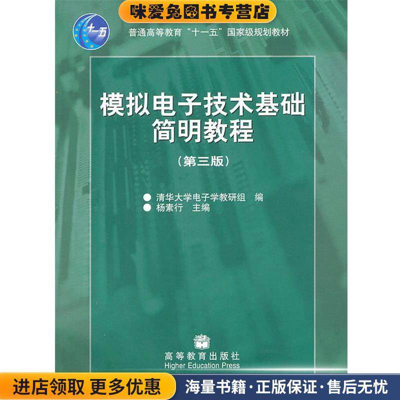 模拟电子技术基础简明教程(正版收藏品)杨素行高等教育出版社9787040192858