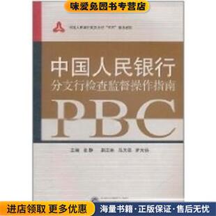 中国人民银行分支行检查监督操作指南(正版收藏品)张静等 编武汉大学出版社9787307060135
