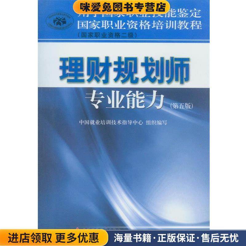 国家职业资格培训教程理财规划师专业能力(正版收藏品)中国就业培训与指导中心组织　编写中国财政经济出版社9787509541821