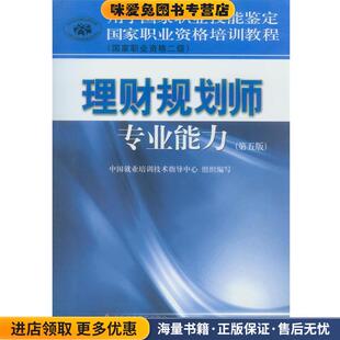 编写中国财政经济出版 国家职业资格培训教程理财规划师专业能力 中国就业培训与指导中心组织 收藏品 社9787509541821 正版