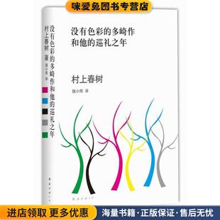 没有色彩的多崎作和他的巡礼之年(正版收藏品)(日)村上春树南海出版公司9787544268417
