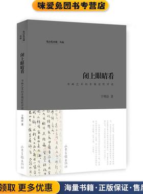 闭上眼睛看(正版收藏品)于明诠 著山东画报出版社9787547415009