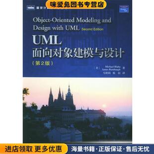 UML面向对象建模与设计(正版收藏品)(美)巴拉赫,(美)兰宝 著,车皓阳,杨眉 译人民邮电出版社9787115142238