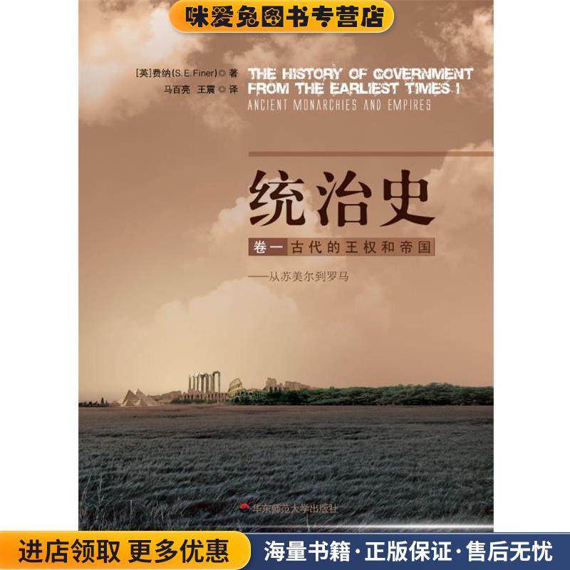 统治史：古代的王权和帝国---从苏美尔到罗马（英）芬纳（S.Efiner) 著,马百亮,王震 译华东师范大学出版社9787561778210