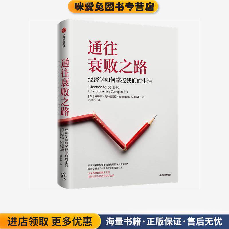 通往衰败之路(正版收藏品)乔纳森 奥尔德雷德(JonathanAldred中信出版社9787521719208
