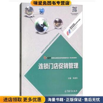 连锁门店促销管理(正版收藏品)高道友高等教育出版社9787040488920