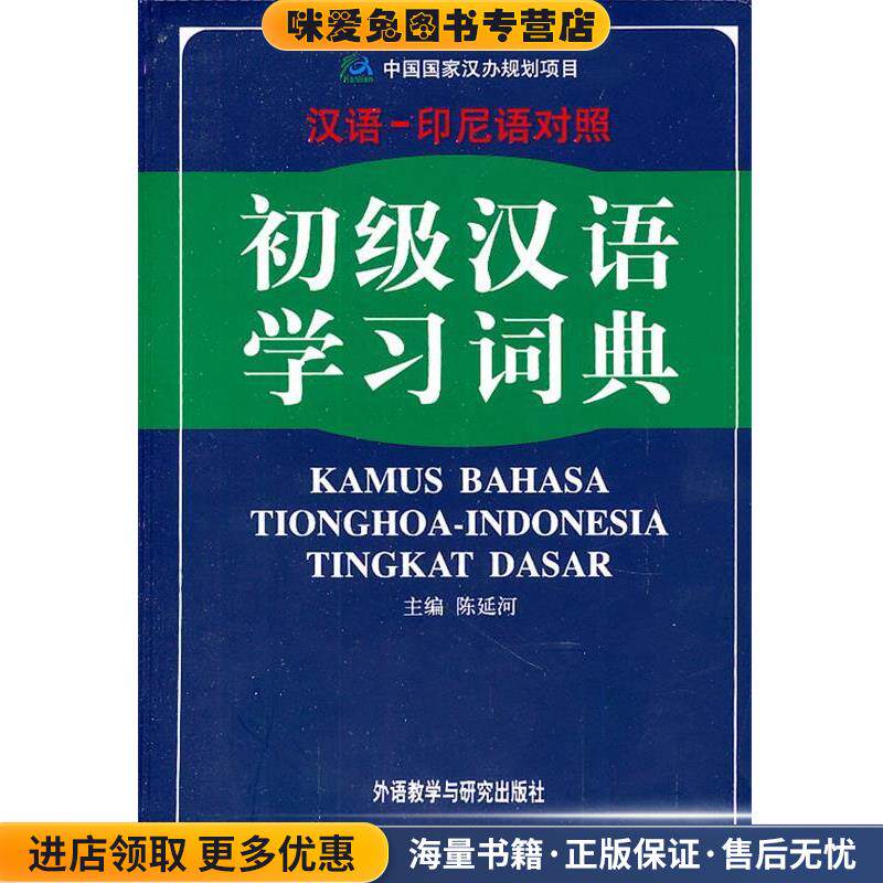 初级汉语学习词典(正版收藏品)陈延河　主编,黄兆龙,颜天惠　编译外语教学与研究出版社9787560054742