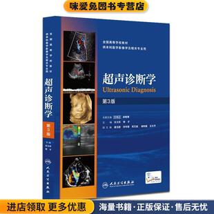 超声诊断学(正版收藏品)任卫东,常才 主编人民卫生出版社9787117176880