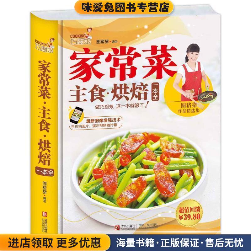 巧厨娘家常菜·主食·烘焙一本全(正版收藏品)圆猪猪 著青岛出版社9787555202639