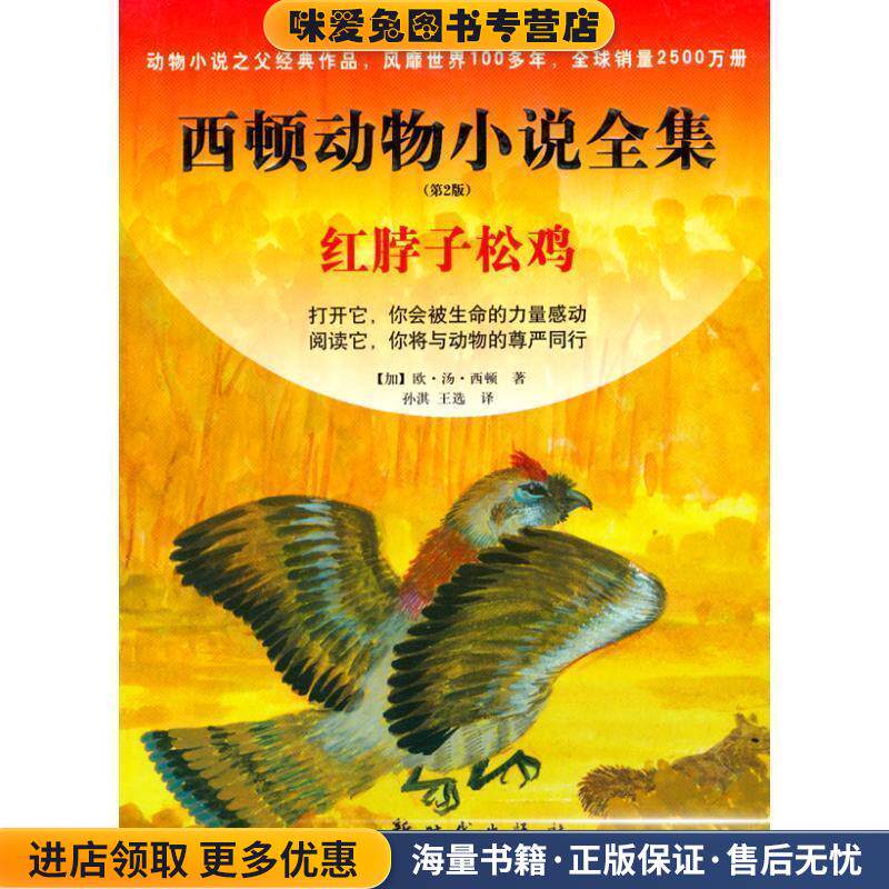 西顿动物小说全集·第二版4--红脖子松鸡(正版收藏品)(加)西顿新时代出版社9787504212887