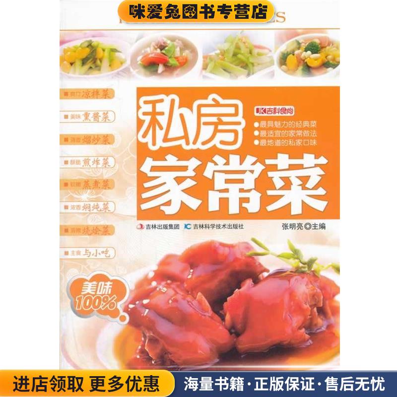 吉科食尚-私房家常菜(正版收藏品)张明亮吉林科学技术出版社9787538456905