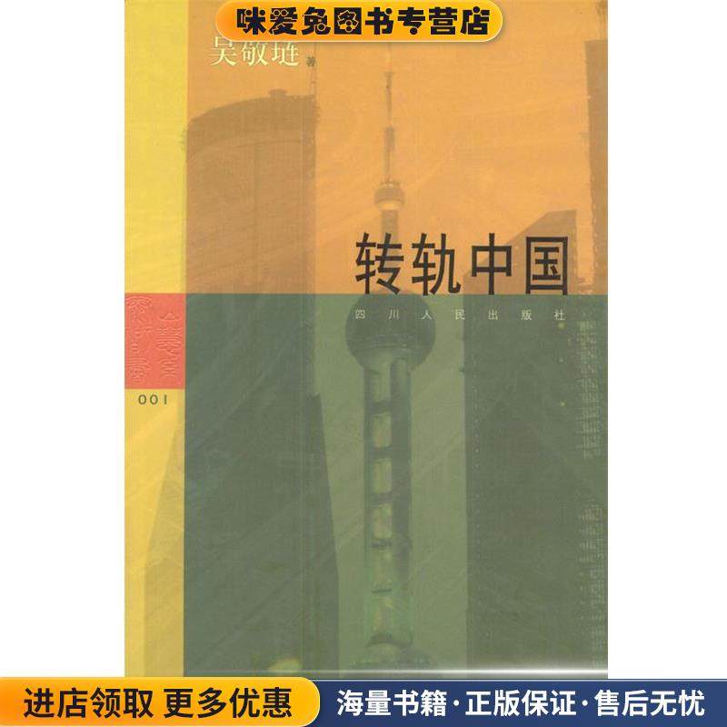 转轨中国(正版收藏品)吴敬琏 著四川人民出版社9787220059391