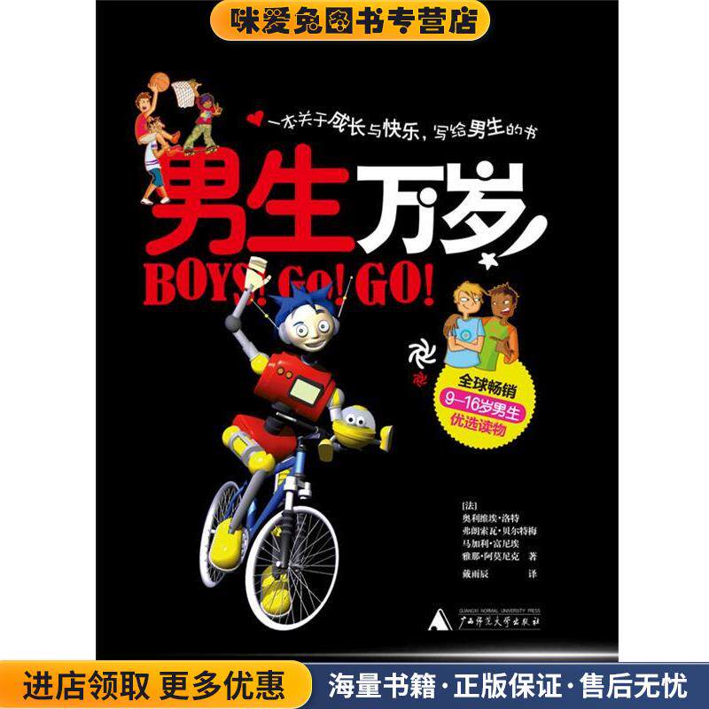 男生万岁(正版收藏品)(法)洛特　等著,(法)富尼埃,(法)贝尔特梅　绘,戴雨辰　译广西师范大学出版社9787549506231