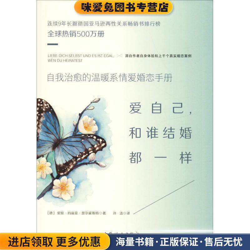 爱自己,和谁结婚都一样(正版收藏品)(德)爱娃-玛丽亚&middot;楚尔霍斯特(Eva-Maria Zurhorst)中国妇女出版社9787512716346