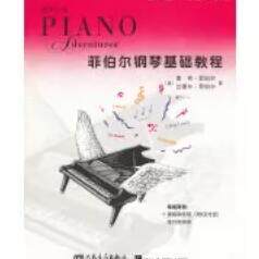 菲伯尔钢琴基础教程 第2级 课程和乐理 无光盘(正版收藏品)(美)菲伯尔,(美)兰德尔　著,刘琉　译人民音乐出版社9787103044599