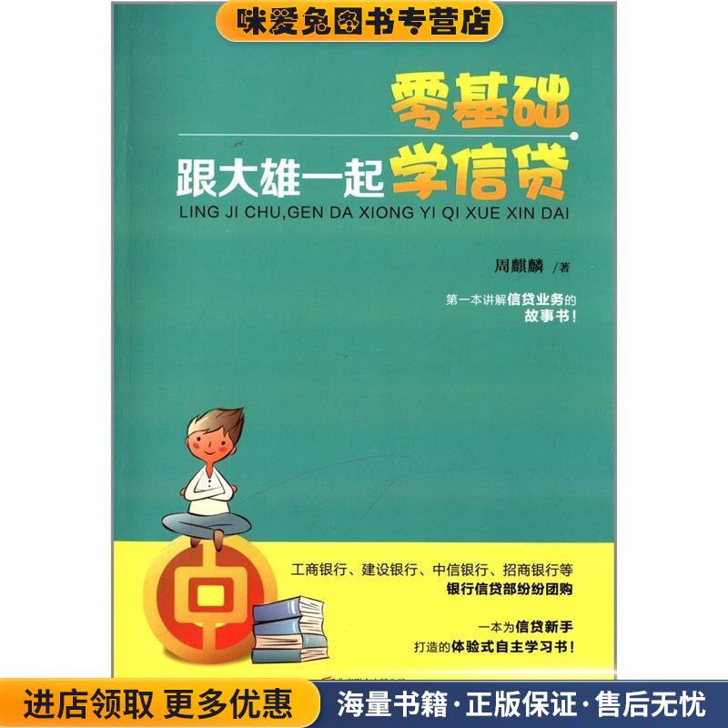 零基础，跟大雄一起学信贷(正版收藏品)周麒麟北京联合出版公司9787550220072