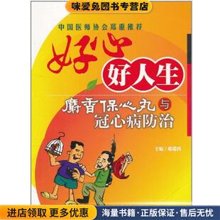 好心好人生-麝香保心丸与冠心病防治(正版收藏品)戴瑞鸿 主编吉林科学技术出版社9787538433494