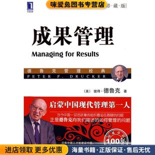 成果管理(正版收藏品)(美)德鲁克(Drucker,P.F.) 著,朱雁斌 译机械工业出版社9787111280729