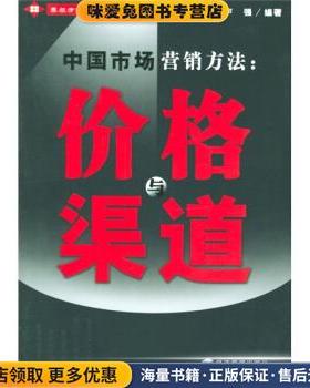 中国市场营销方法:价格与渠道(正版收藏品)卢强 著经济管理出版社9787801629555