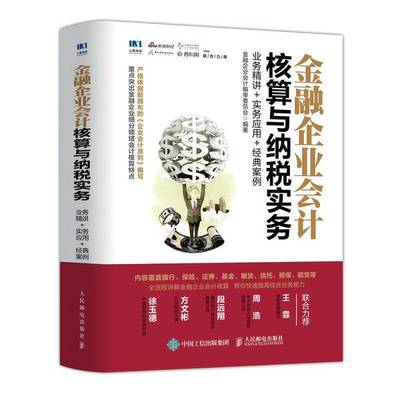 (正版收藏品)金融企业会计核算与纳税实务  业务精讲  实务应用  经典案例李士振责任编辑；金融企业会计编审委员会人民邮电出版社