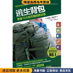 收藏品 克里克•斯图尔特 李庆毅北京联合出版 黄金72小时灾难自救必备 公司9787550212503 苏健 正版 Stewart 逃生背包 Creek