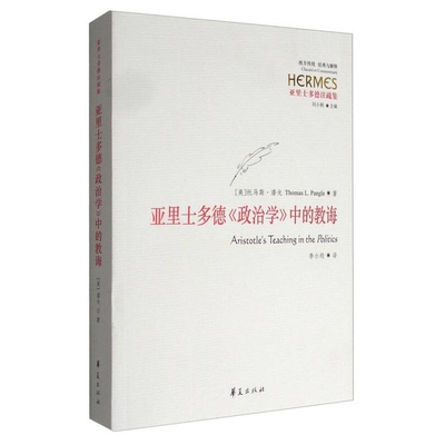 (正版收藏品)亚里士多德《政治学》中的教诲（美）托马斯·潘戈（Thomas L.Pangle）著华夏出版社9787508091570