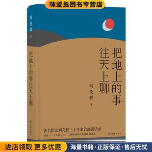 事往天上聊 著译林出版 正版 刘亮程 社9787544778954 收藏品 刘亮程作品：把地上