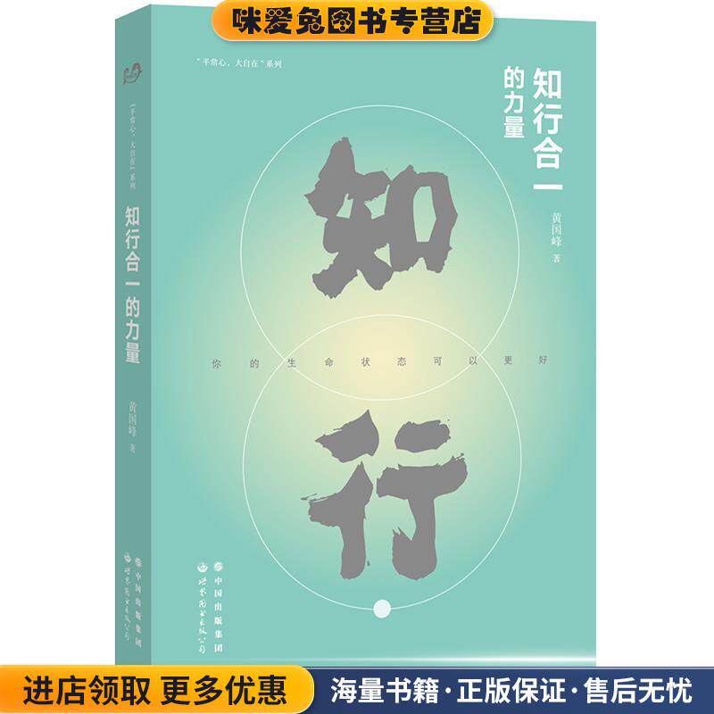知行合一的力量(正版收藏品)黄国峰 著世界图书出版公司9787519266578
