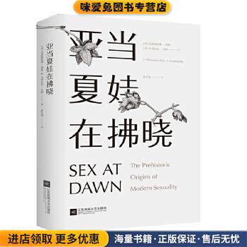 亚当夏娃在拂晓(正版收藏品)[美]克里斯托弗莱恩(Christopher Ryan) [美]卡西尔达江苏凤凰文艺出版社9787559400604