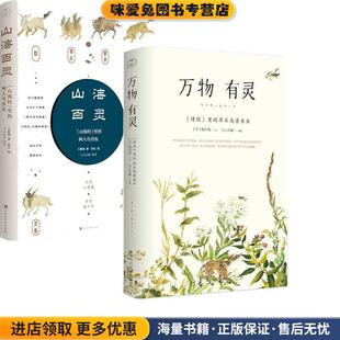 山海百灵:山海经里的神人鸟兽鱼(正版收藏品)王新禧 著,佚名 绘北京时代华文书局9787569925340