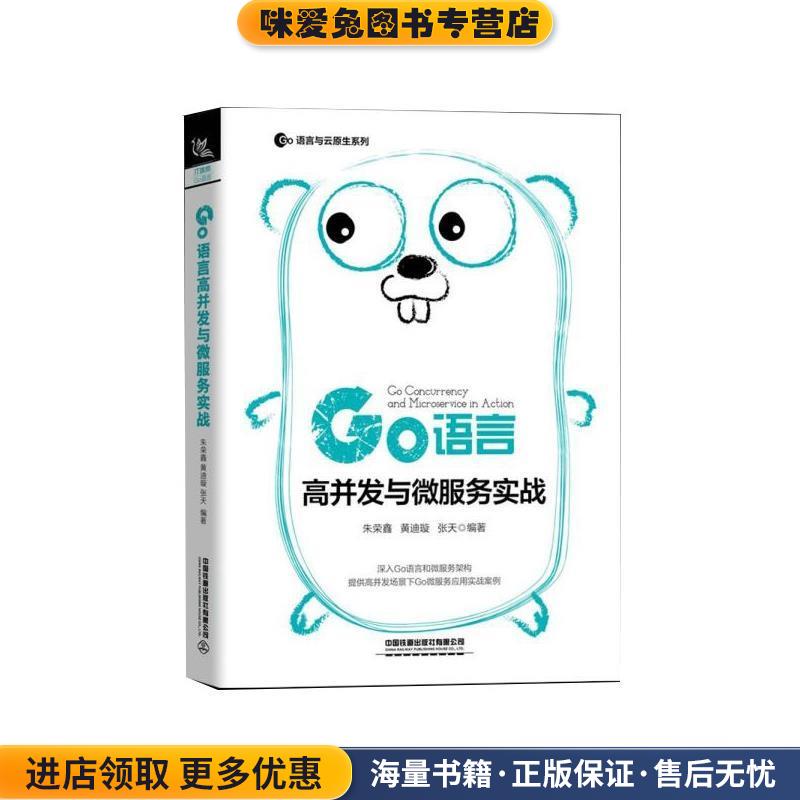 Go语言高并发与微服务实战(正版收藏品)朱荣鑫,黄迪璇,张天 著中国铁道出版社9787113266622