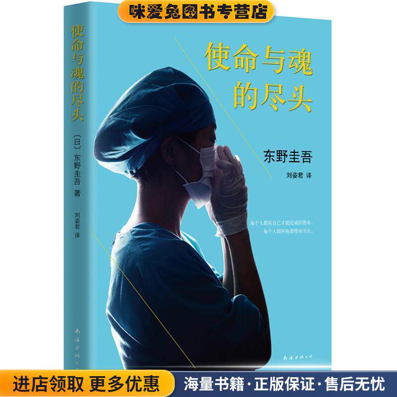 使命与魂的尽头(正版收藏品)[日]东野圭吾 著,刘姿君　译南海出版公司9787544276665