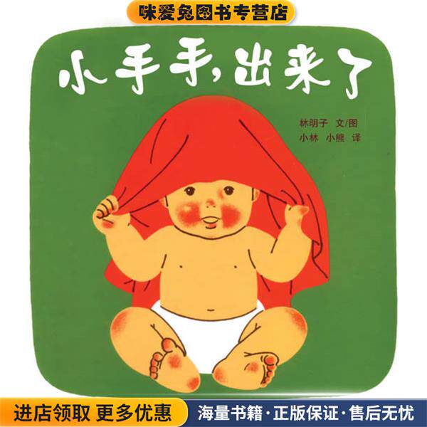 幼幼成长图画书 小手手，出来了(正版收藏品)(日本) 林明子 著,小林,小熊 译少年儿童出版社9787532476350