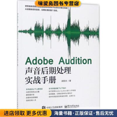 Adobe Audition声音后期处理实战手册(正版收藏品)赵阳光电子工业出版社9787121315558