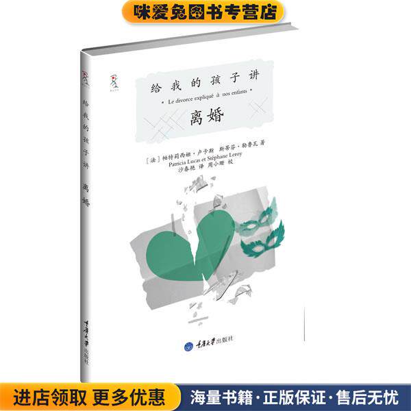 给我的孩子讲离婚(正版收藏品)【法】帕特莉西娅•卢卡斯斯蒂芬•勒鲁瓦重庆大学出版社9787562460435