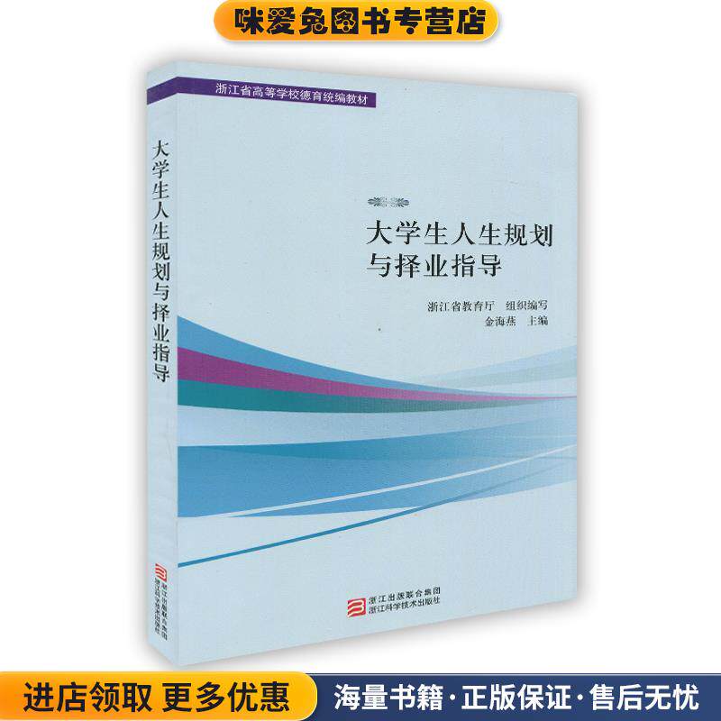 大学生人生规划与择业指导(正版收藏品)金海燕 著,浙江省教育厅组织 编浙江科学技术出版社9787534151828