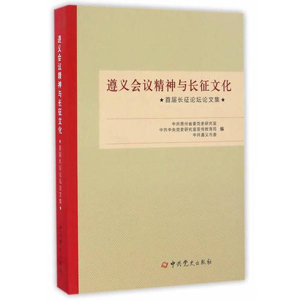 (正版收藏品)遵义会议精神与长征文化  首届长征论坛论文集中共贵州省委党史研究室，中共中央党史研究室宣传教育局，中共遵义市委