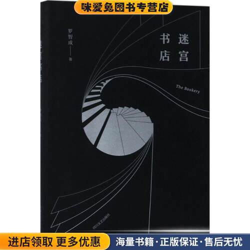 迷宫书店(正版收藏品)罗智成四川文艺出版社9787541147067