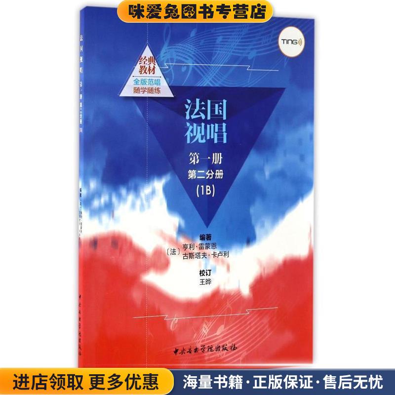 法国视唱第一册第二分册(法)亨利·雷蒙恩,古斯塔夫·卡卢利中央音乐学院出版社9787810967440