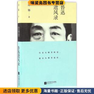 鲁迅遗风录(正版收藏品)孙郁江苏文艺出版社9787539994802