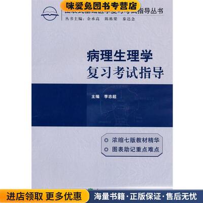病理生理学复习考试指导(正版收藏品)李志超　主编中国协和医科大学出版社9787811363425