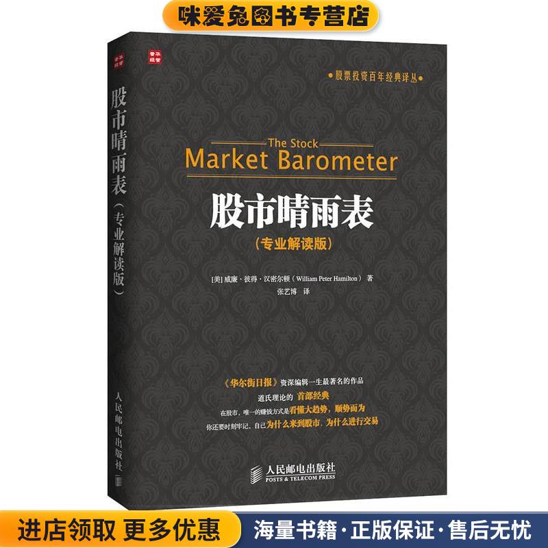 股市晴雨表专业解读版(正版收藏品)威廉·彼得·汉密尔顿（William Peter Hamilton)人民邮电出版社9787115369895