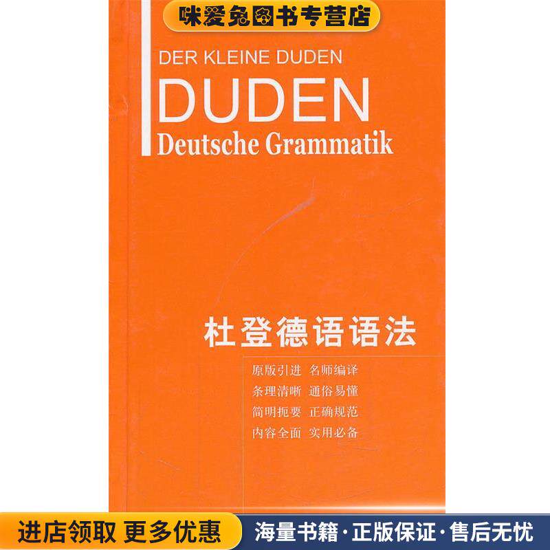 杜登德语语法(正版收藏品)（德）霍贝格,（德）霍贝格　编著,朱建华　等编译上海译文出版社9787532755073