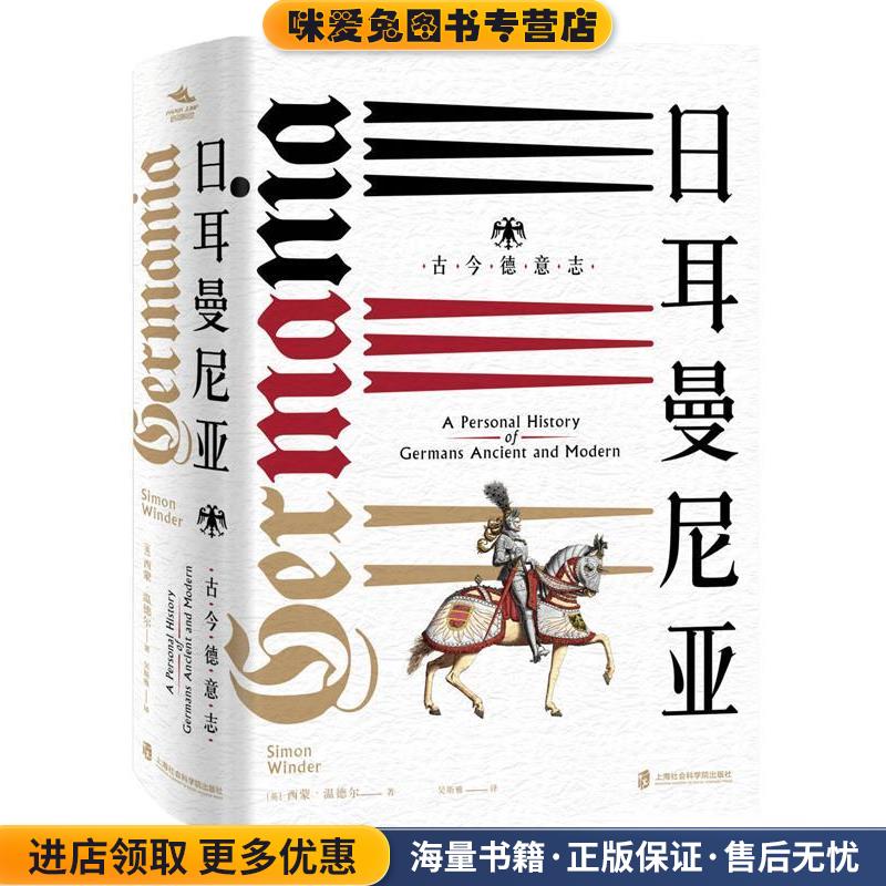日耳曼尼亚 古今德意志(正版收藏品)(英)西蒙·温德尔(Simon Winder)上海社会科学院出版社9787552024661